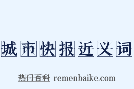城市快报近义词是什么意思的图片